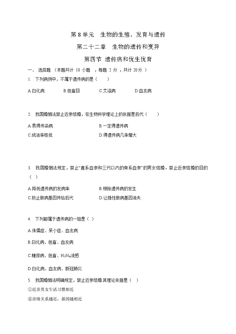 苏教版生物八年级下册 遗传病和优生优育 练习题01