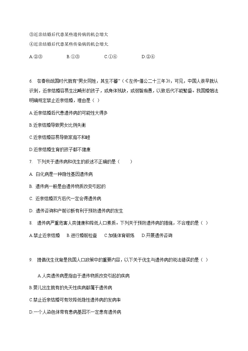 苏教版生物八年级下册 遗传病和优生优育 练习题02