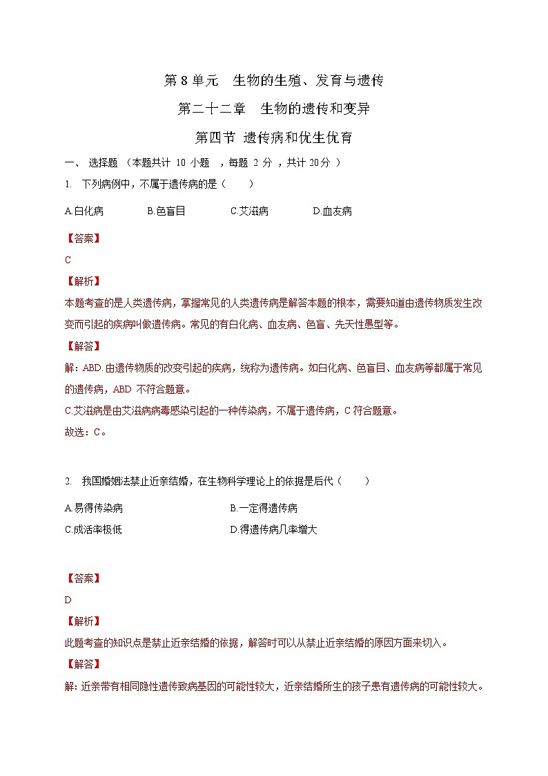苏教版生物八年级下册 遗传病和优生优育 练习题01