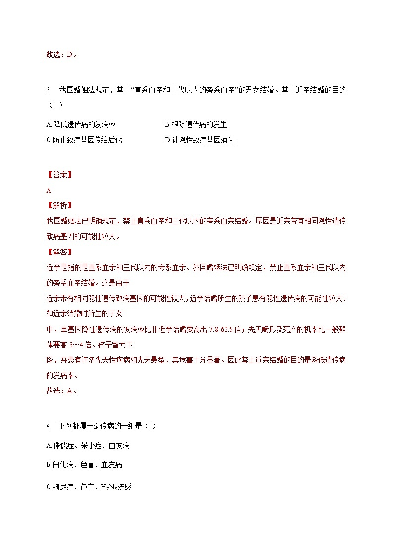 苏教版生物八年级下册 遗传病和优生优育 练习题02