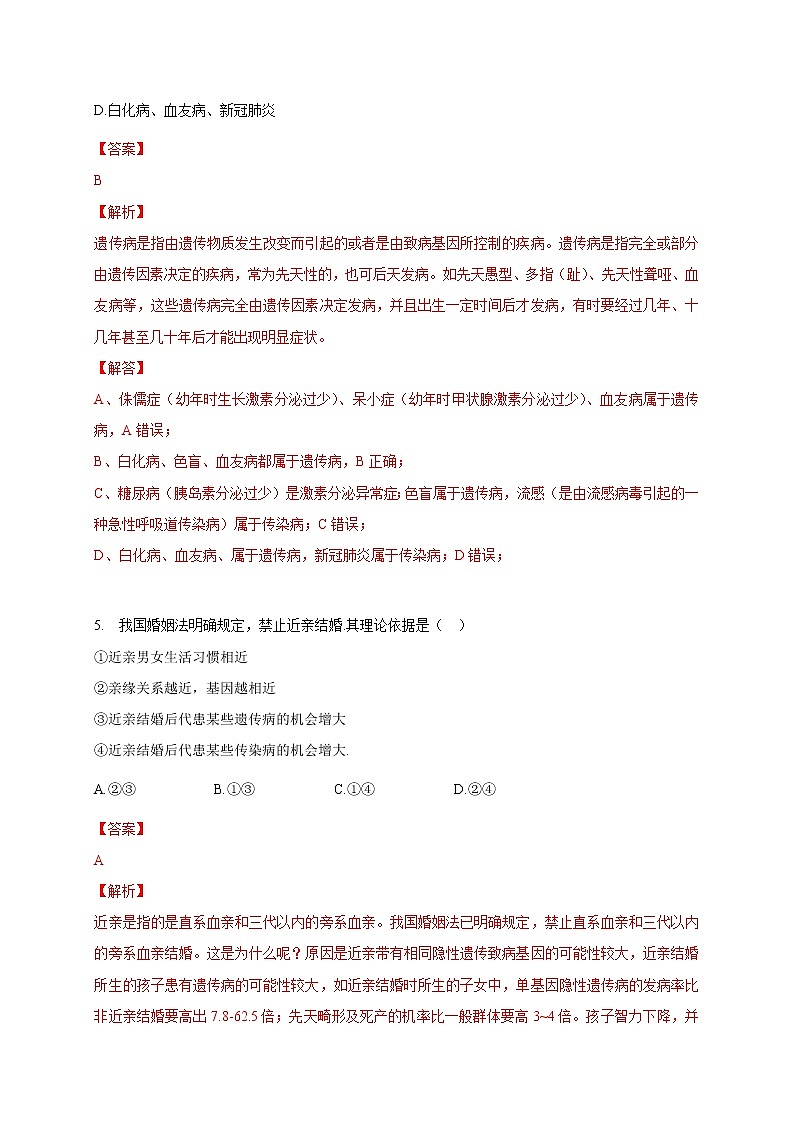 苏教版生物八年级下册 遗传病和优生优育 练习题03