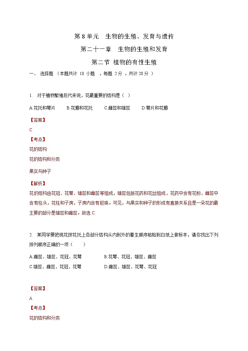 苏教版生物八年级下册 植物的有性生殖 作业 试卷练习01