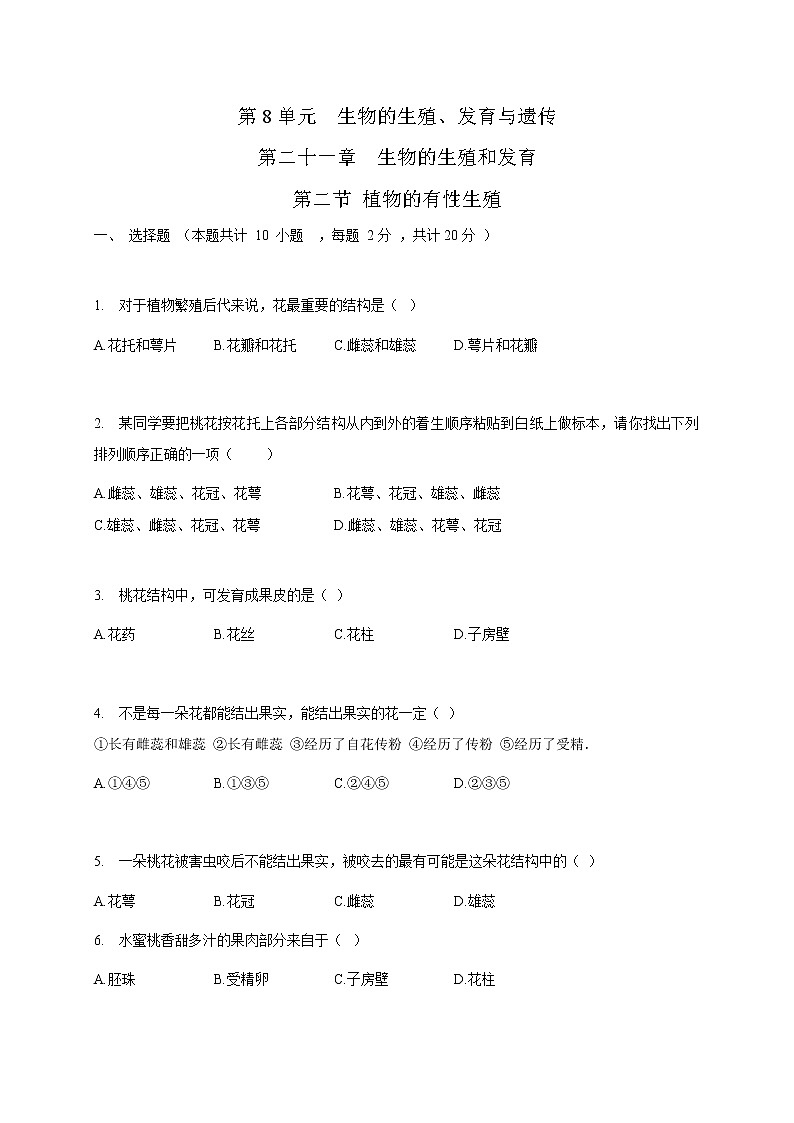 苏教版生物八年级下册 植物的有性生殖 作业 试卷练习01