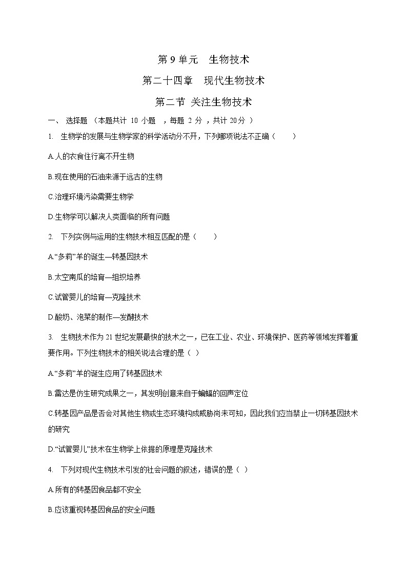 苏教版生物八年级下册 关注生物技术 练习题01