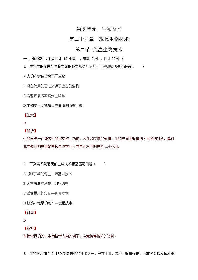 苏教版生物八年级下册 关注生物技术 练习题01