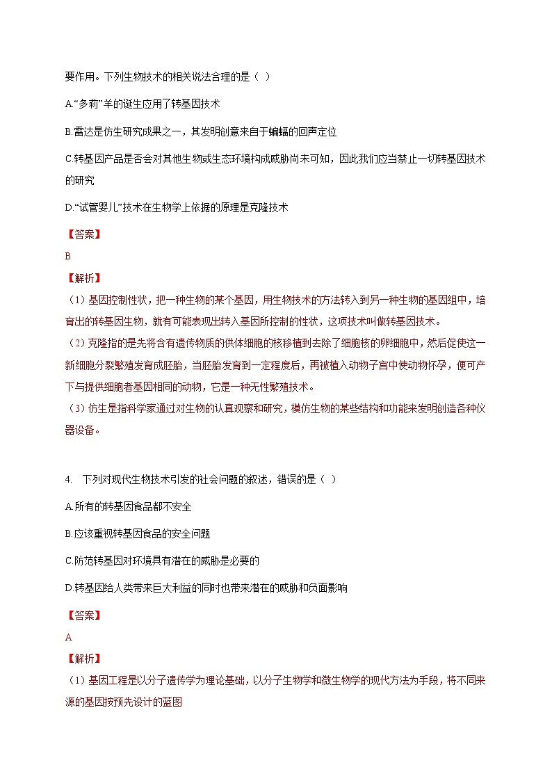 苏教版生物八年级下册 关注生物技术 练习题02