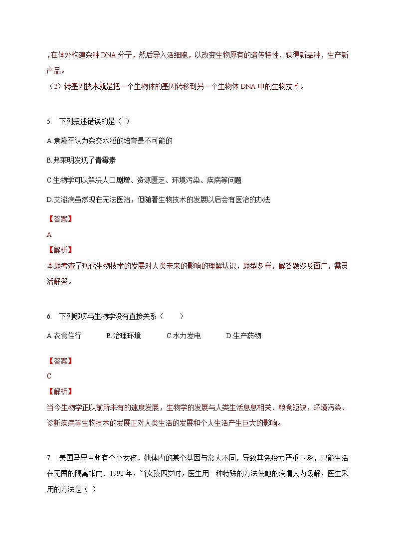 苏教版生物八年级下册 关注生物技术 练习题03