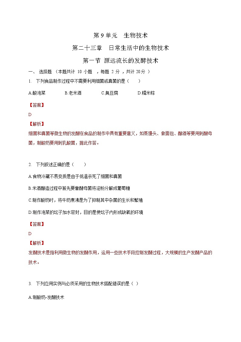 苏教版生物八年级下册  源远流长的发酵技术  练习题01