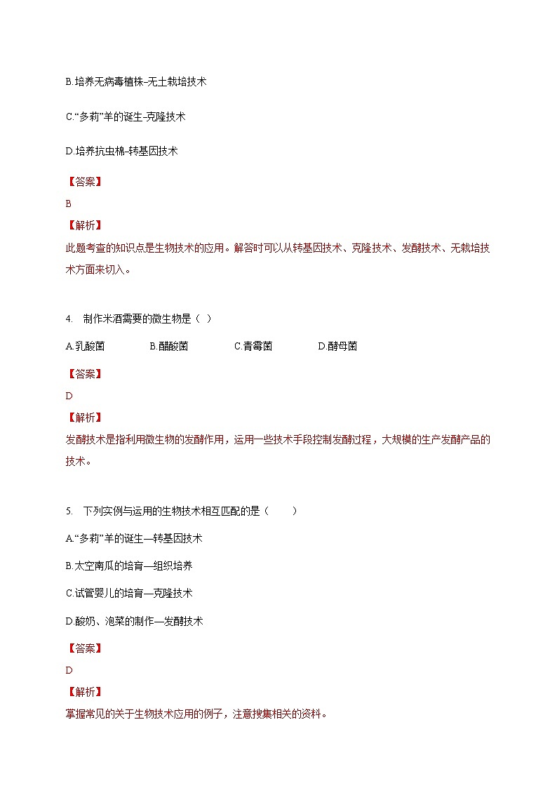 苏教版生物八年级下册  源远流长的发酵技术  练习题02