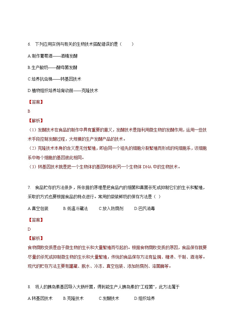 苏教版生物八年级下册  源远流长的发酵技术  练习题03
