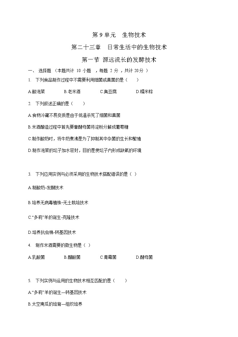 苏教版生物八年级下册  源远流长的发酵技术  练习题01