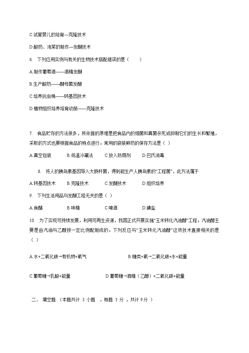 苏教版生物八年级下册  源远流长的发酵技术  练习题02