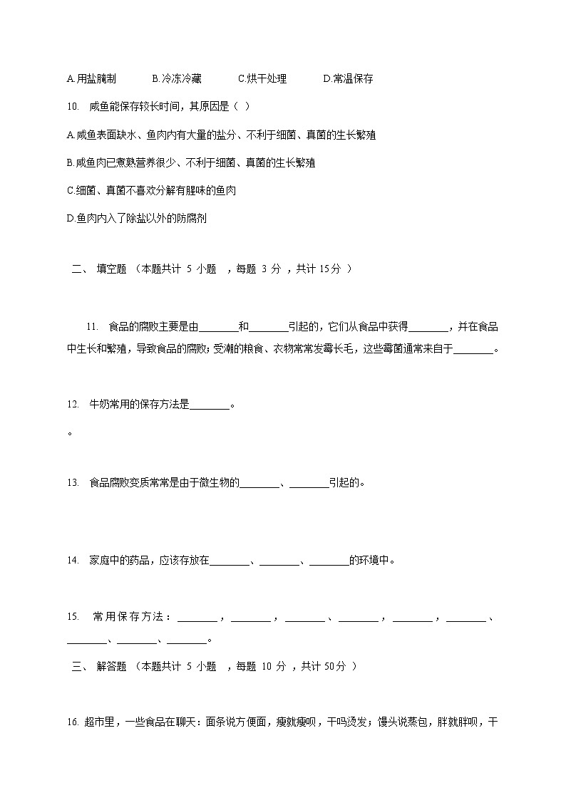 苏教版生物八年级下册 食品保存  练习题03