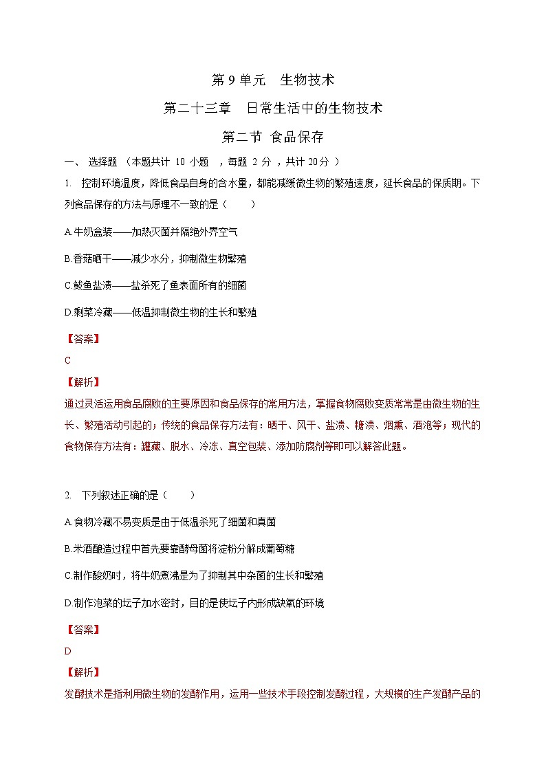 苏教版生物八年级下册 食品保存  练习题01