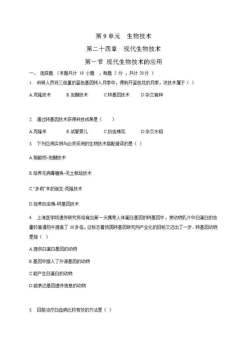 苏教版生物八年级下册 现代生物技术的应用 练习题01