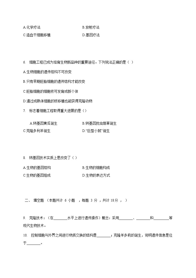 苏教版生物八年级下册 现代生物技术的应用 练习题02