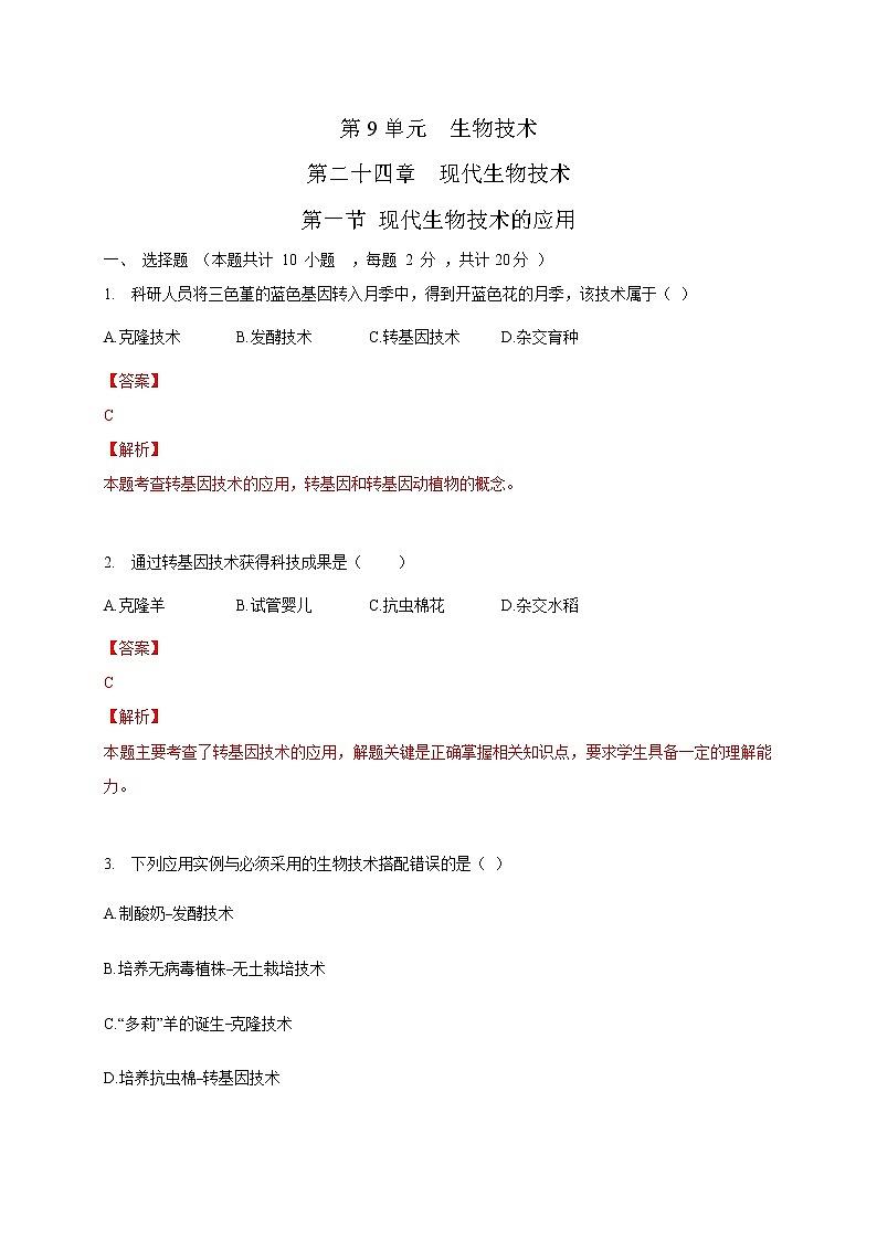 苏教版生物八年级下册 现代生物技术的应用 练习题01