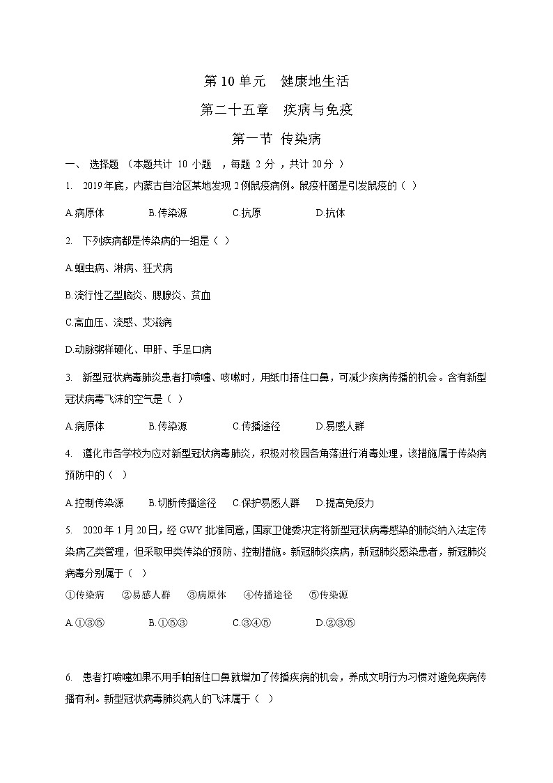 苏教版生物八年级下册 传染病 练习题01