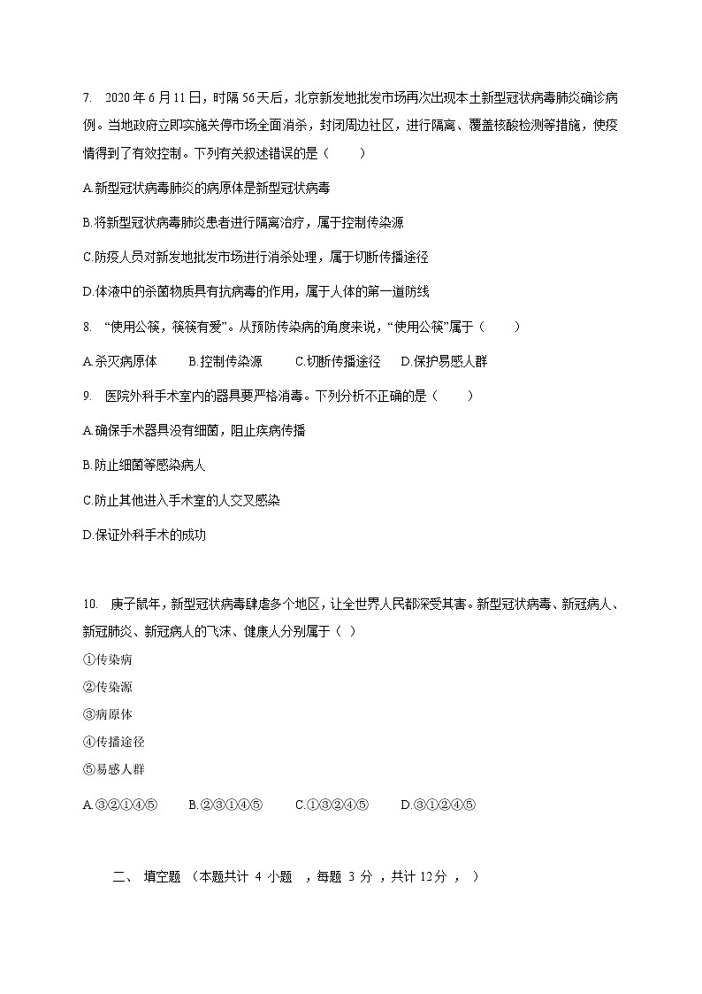 苏教版生物八年级下册 传染病 练习题02