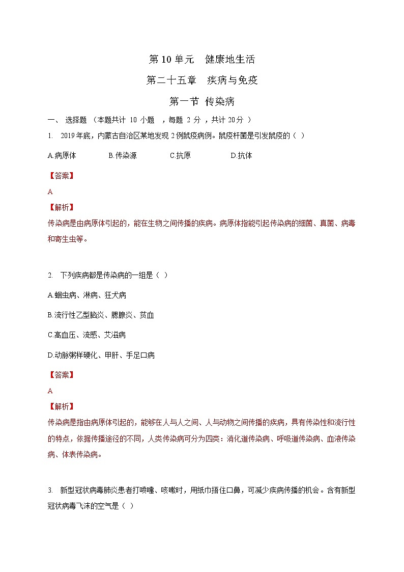 苏教版生物八年级下册 传染病 练习题01