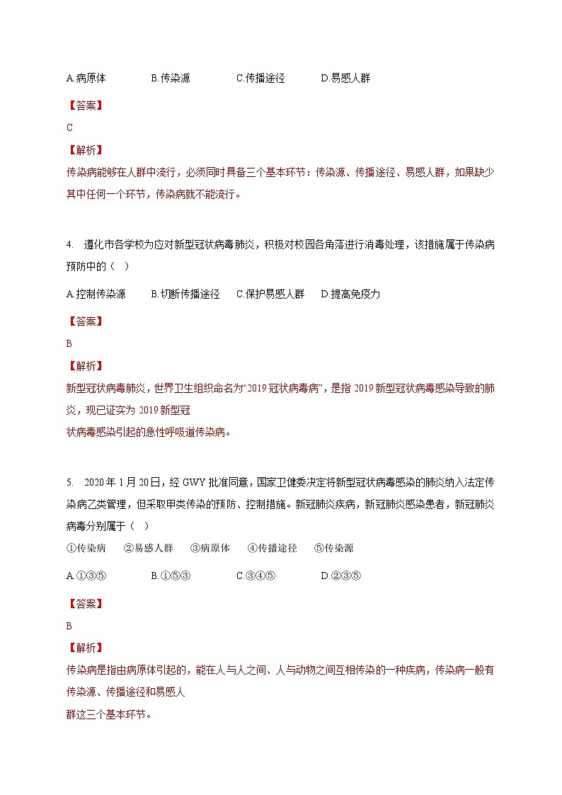 苏教版生物八年级下册 传染病 练习题02