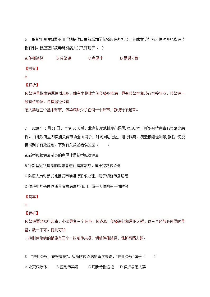 苏教版生物八年级下册 传染病 练习题03