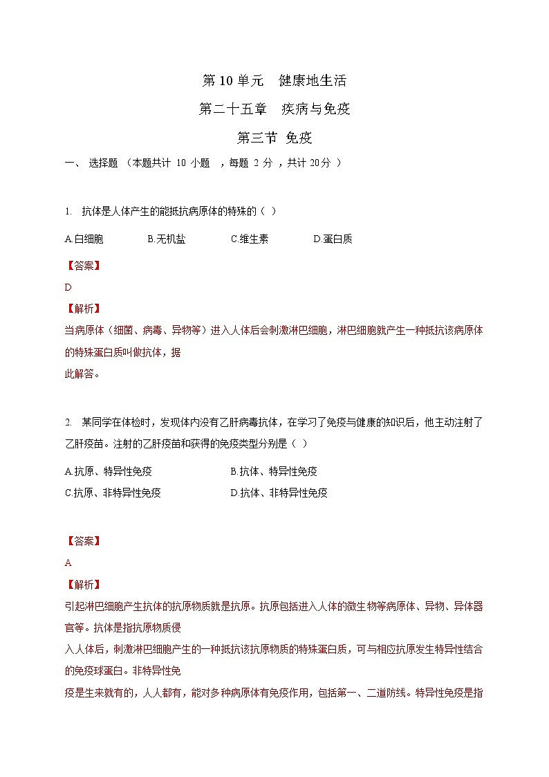 苏教版生物八年级下册 免疫 练习题01