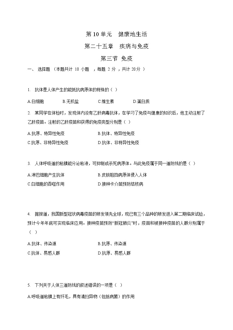 苏教版生物八年级下册 免疫 练习题01