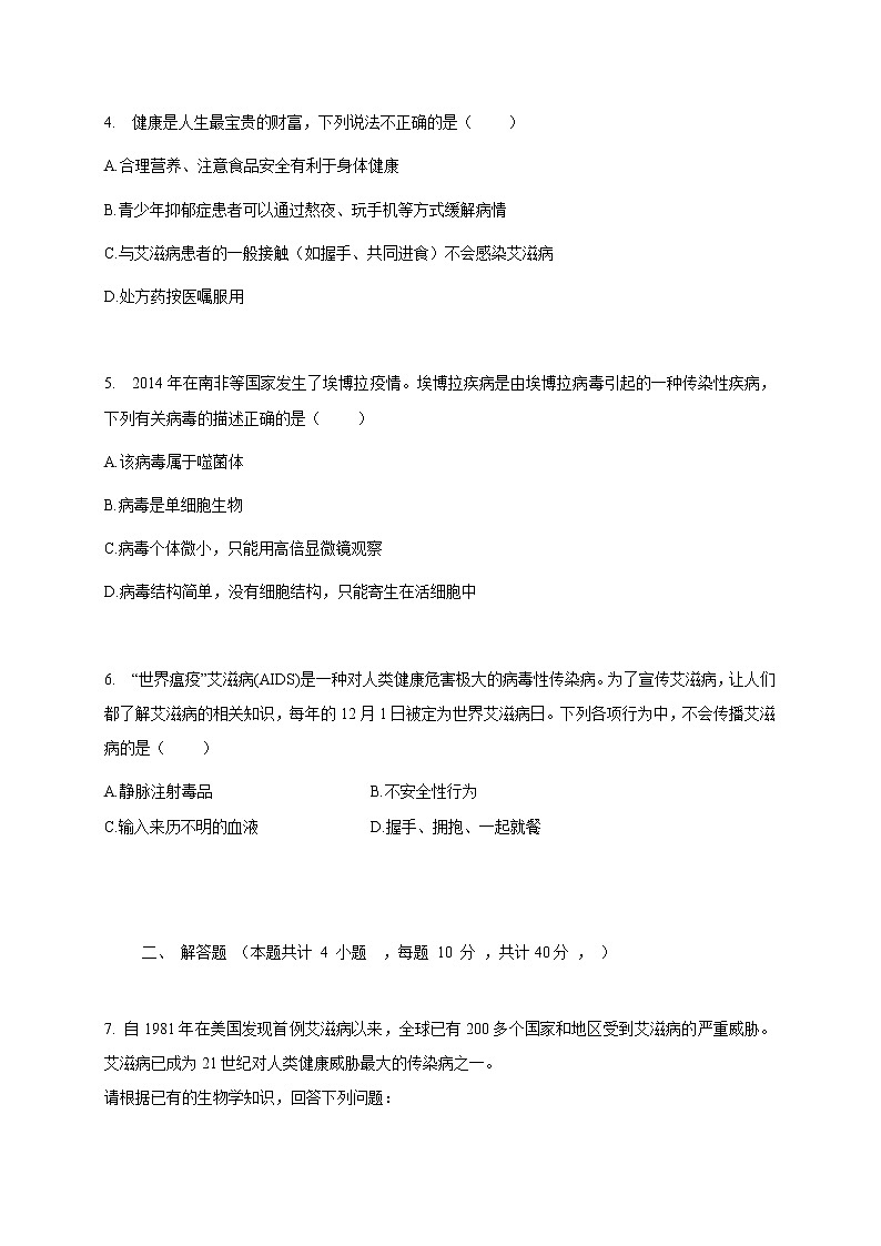 苏教版生物八年级下册 威胁健康的主要疾病 练习题02