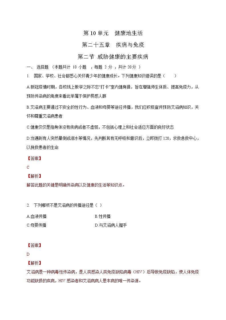 苏教版生物八年级下册 威胁健康的主要疾病 练习题01