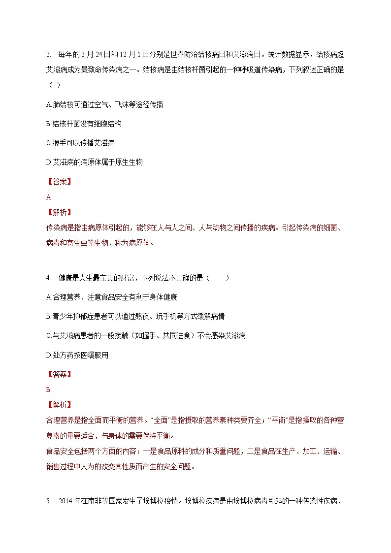 苏教版生物八年级下册 威胁健康的主要疾病 练习题02