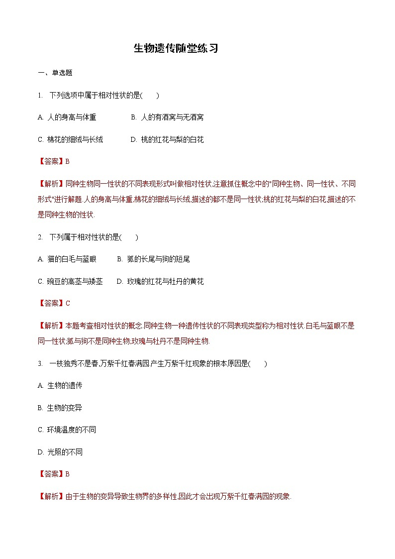 22.1 生物的遗传第1课时（练习）（解析版）01