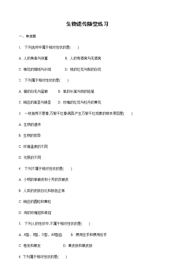 22.1 生物的遗传第1课时（练习）（原卷版）01