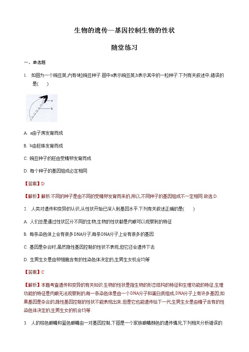 22.1 生物的遗传第2课时（练习）（解析版）01