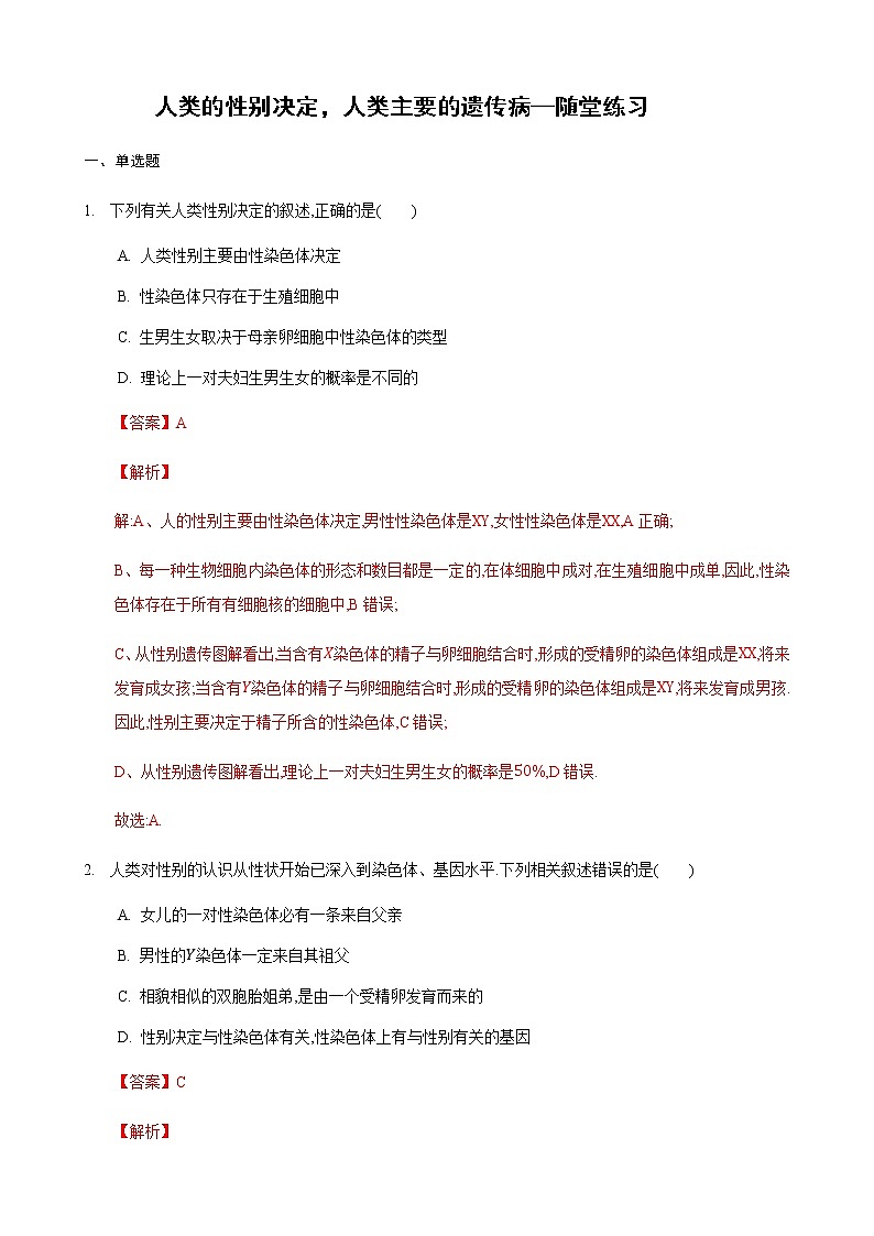 22.1 生物的遗传第3课时（练习）（解析版）01