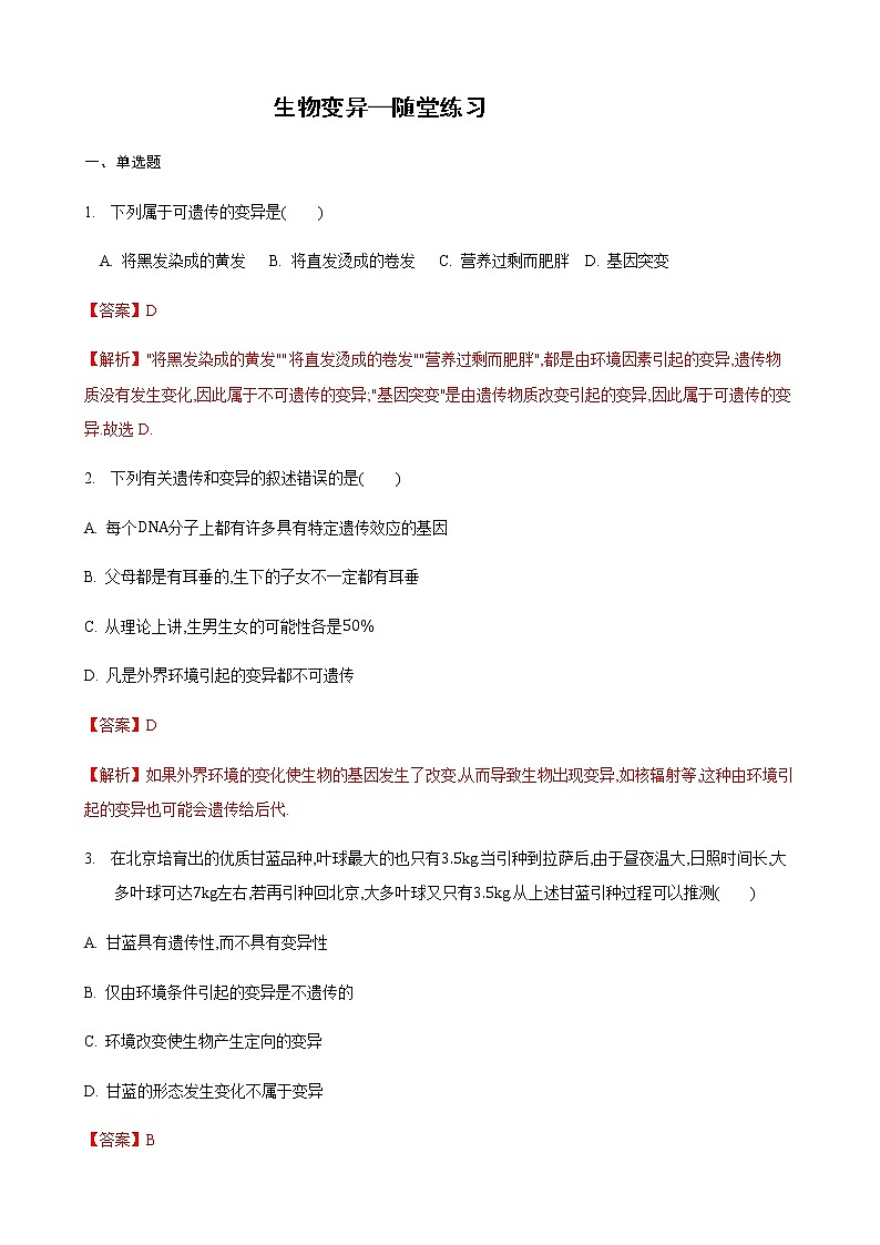 22.2 生物的变异第1课时（练习）（解析版）01