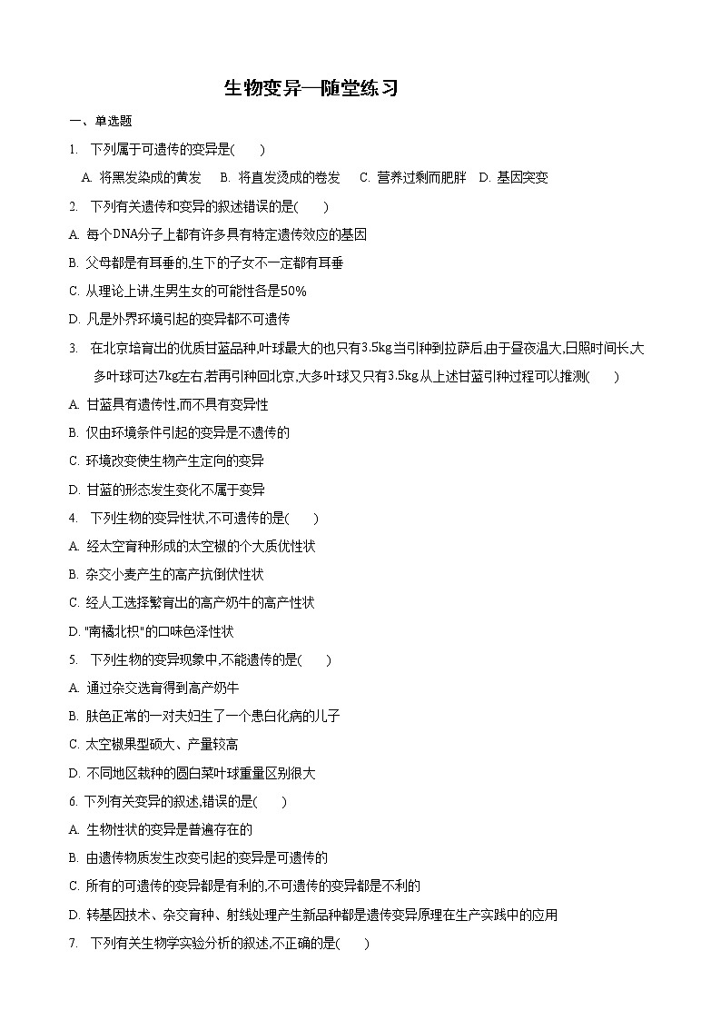 22.2 生物的变异第1课时（练习）（原卷版）01