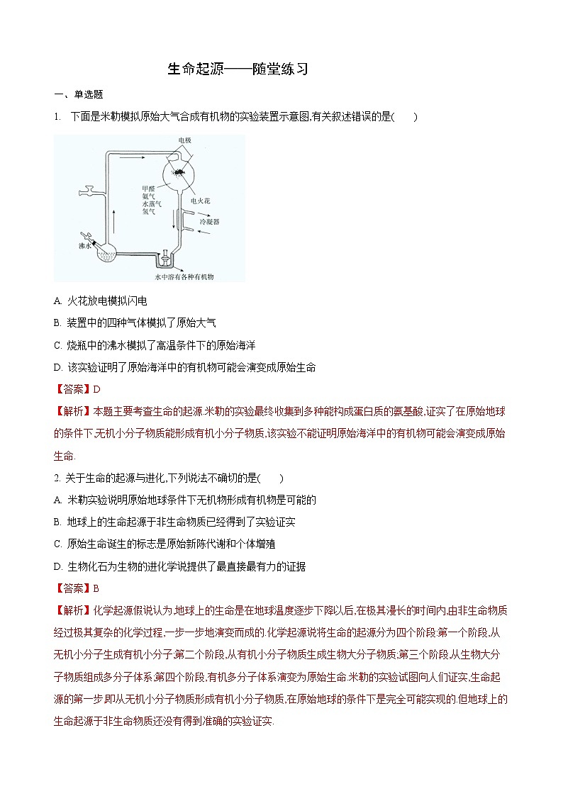 23.1 生命的起源（练习）（解析版）01