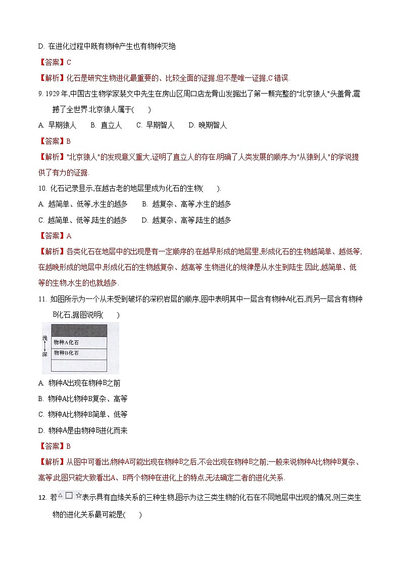 23.2 生物进化的历程第1课时（练习）（解析版）第3页