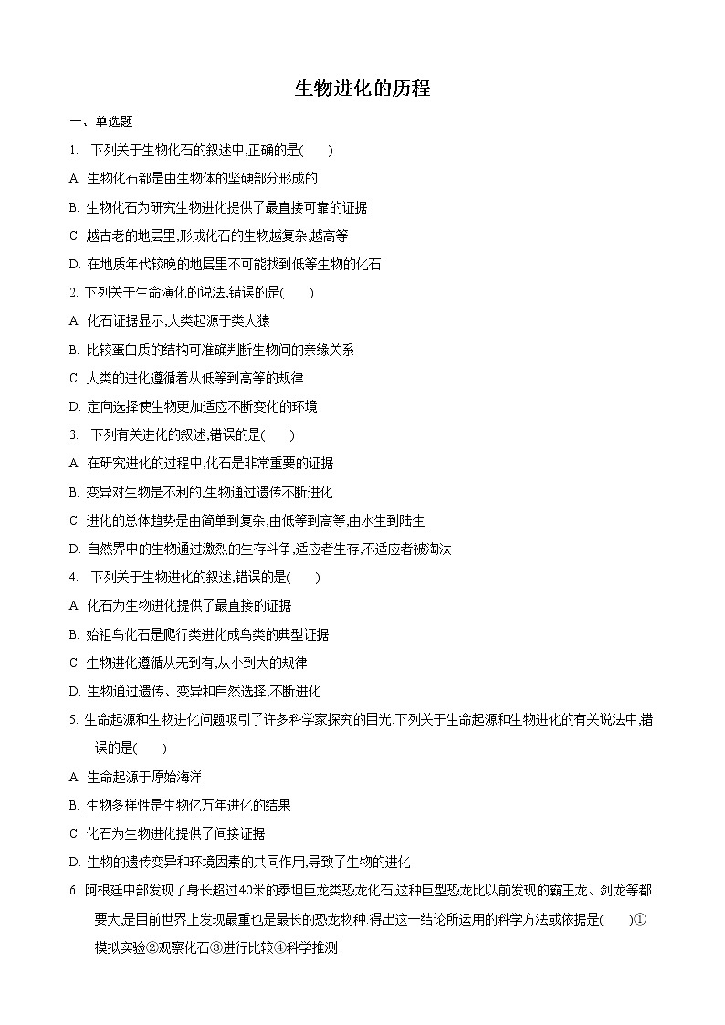 23.2 生物进化的历程第1课时（练习）（原卷版）01