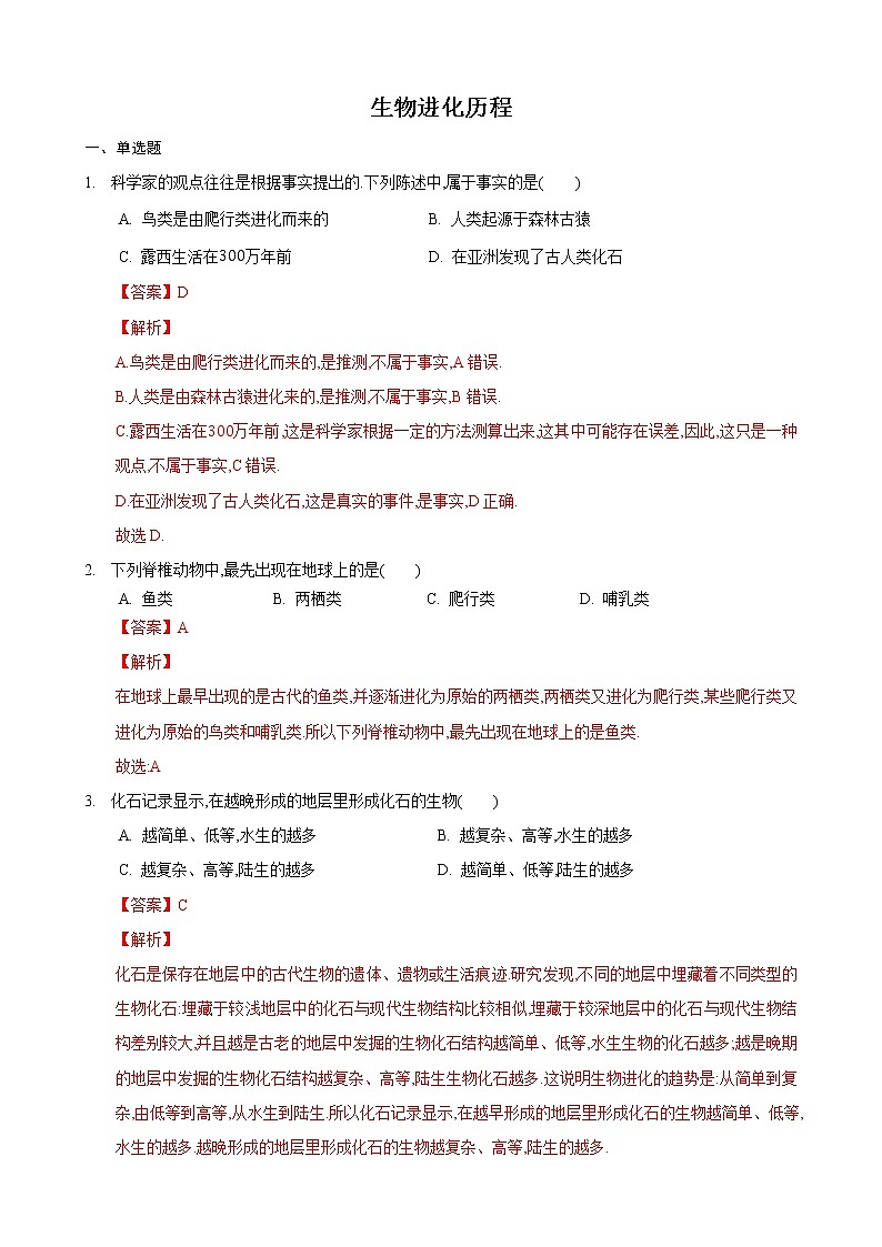 23.2 生物进化的历程第2课时（练习）（解析版）01