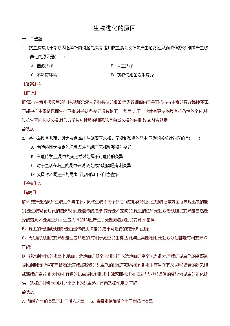23.3 生物进化的原因（练习）（解析版）01