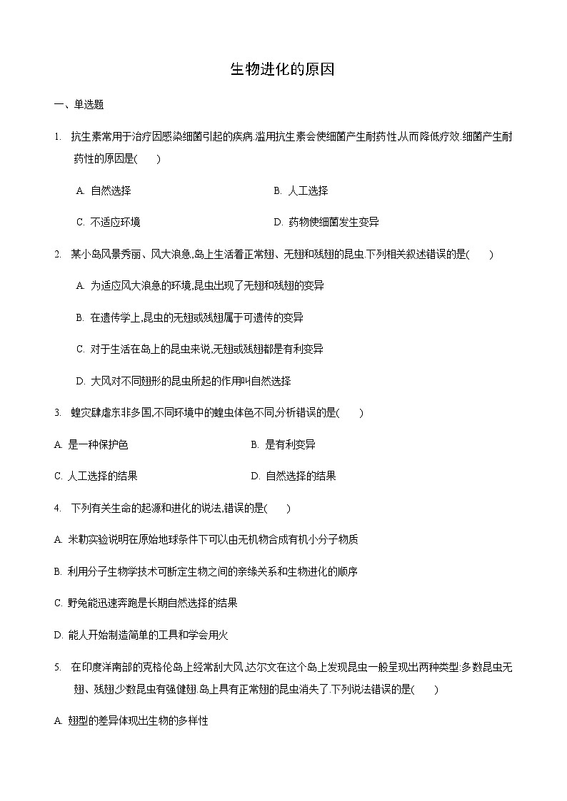 23.3 生物进化的原因（练习）（原卷版）01