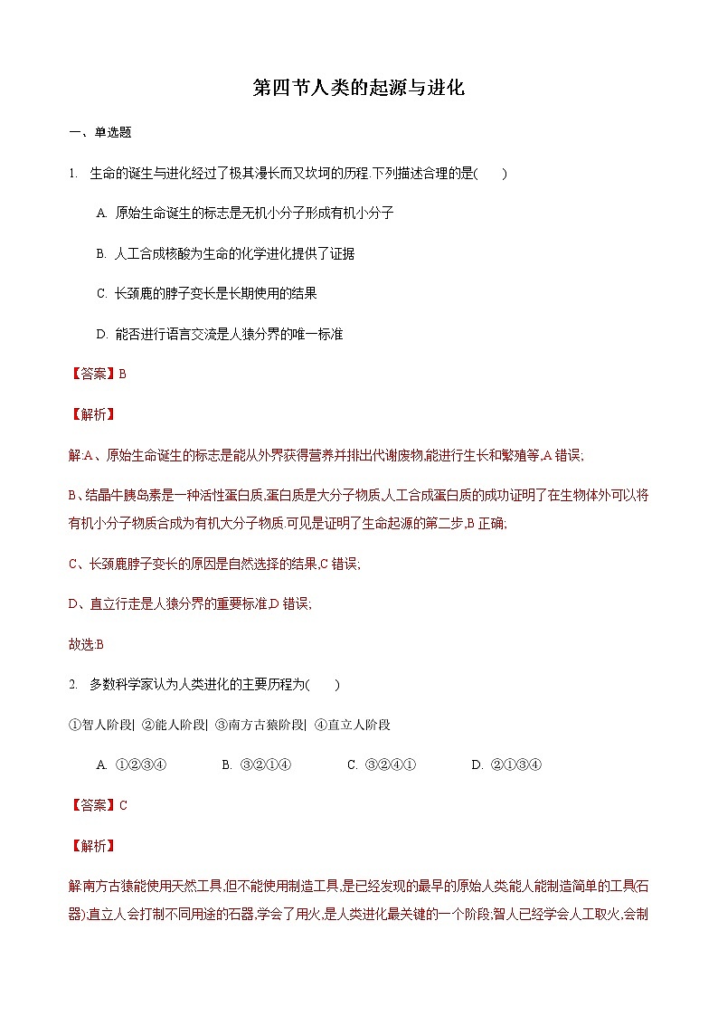 23.4 人类的起源和进化（练习）（解析版）第1页