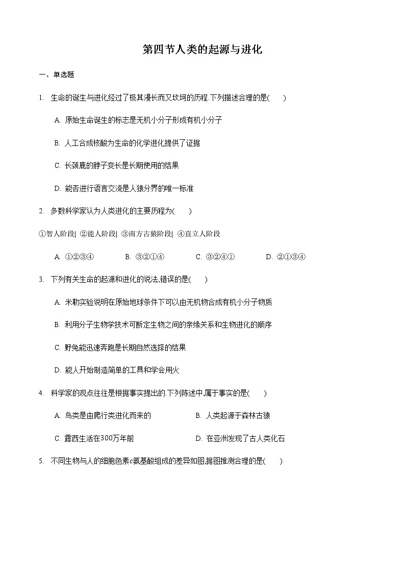 23.4 人类的起源和进化（练习）（原卷版）第1页