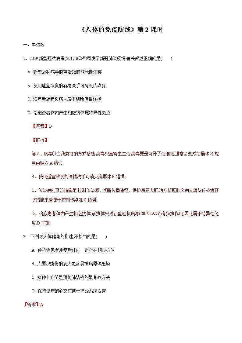 24.1 人体的免疫防线第2课时（练习）（解析版）01