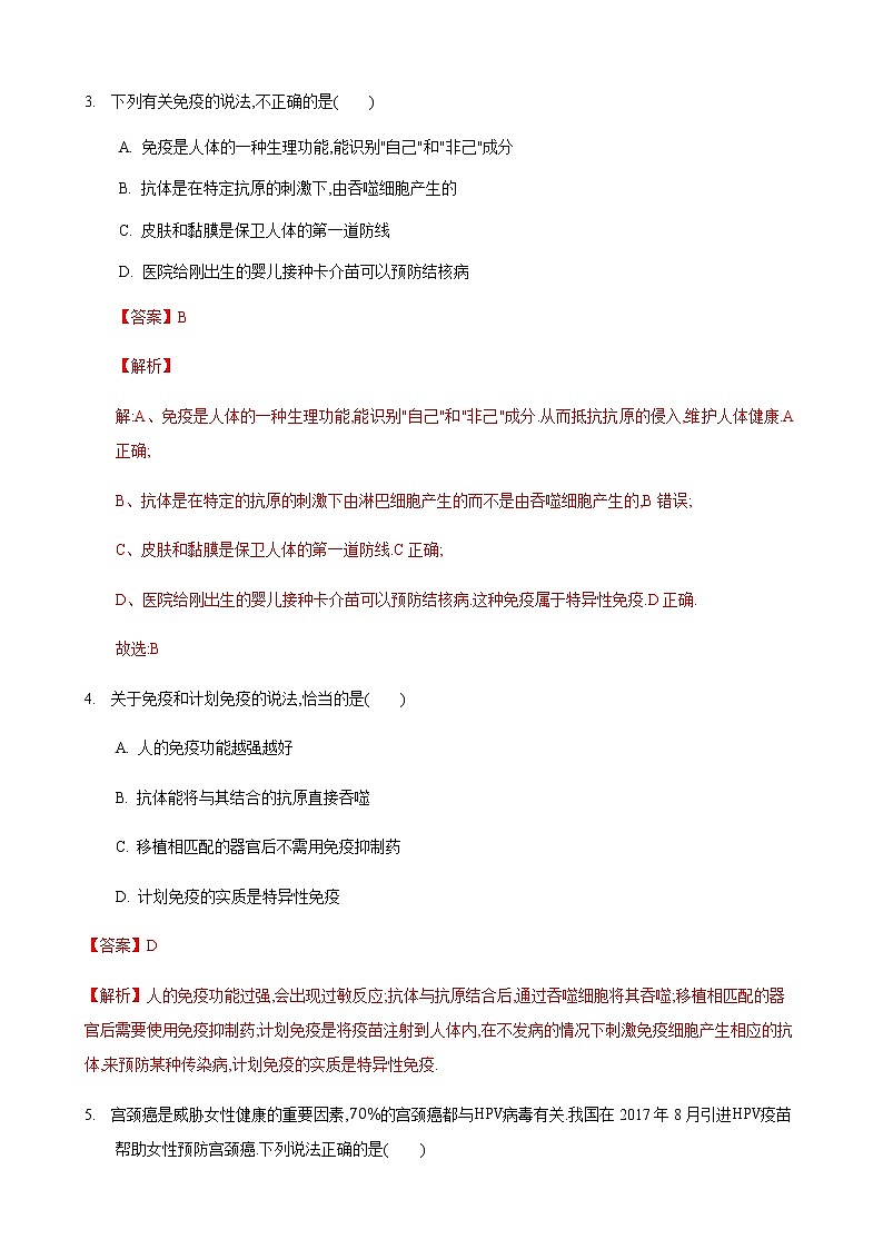 24.1 人体的免疫防线第1课时（练习）（解析版）第2页