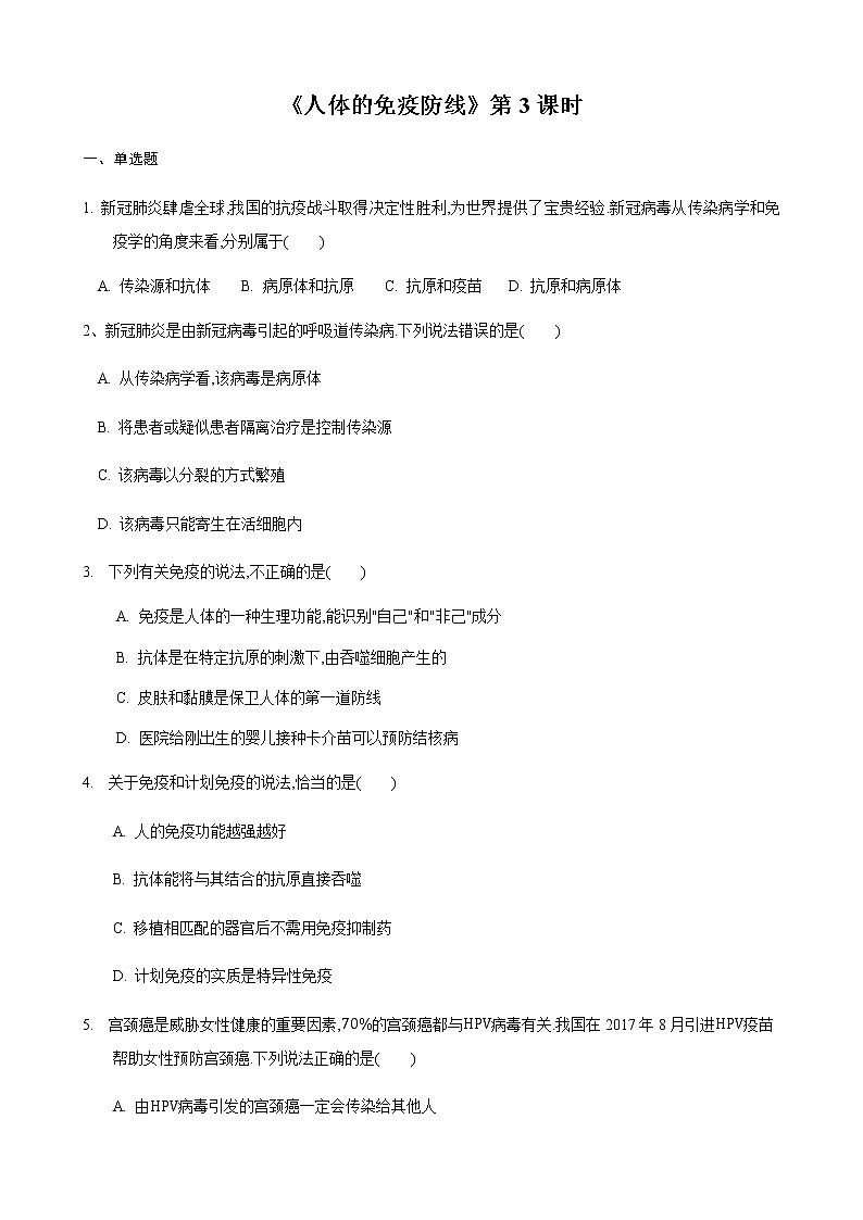 24.1 人体的免疫防线第3课时（练习）（原卷版） (1)01