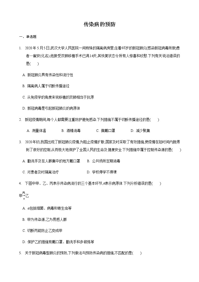 24.2 传染病的预防第3课时（练习）（原卷版）01