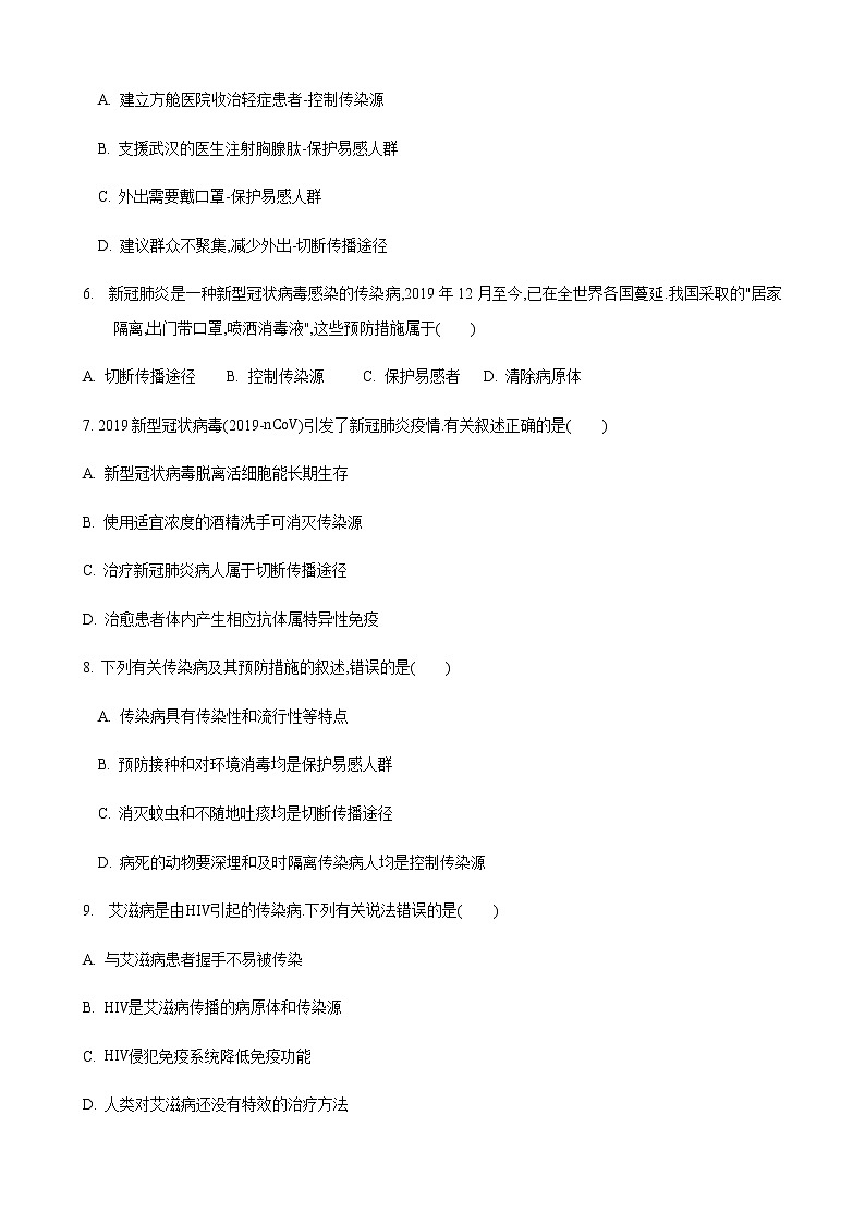 24.2 传染病的预防第3课时（练习）（原卷版）02